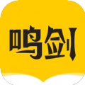鸣剑小说最新版appv1.4.23