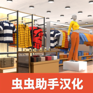 服裝店模擬器漢化版