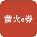 萤火e券app(优惠券购物) v1.1.5 安卓版