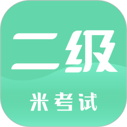 计算机二级米考试app8.369.0221