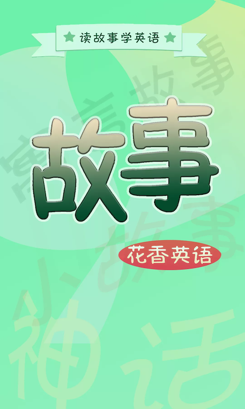 花香英语故事appv1.1.0