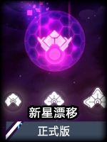 新星漂移正式版