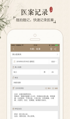 中醫醫案app