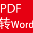 PDF转Word助手appv1.3 安卓版