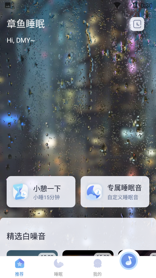 章鱼睡眠appv1.3.0