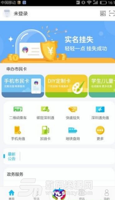 深圳市民通app手机版下载
