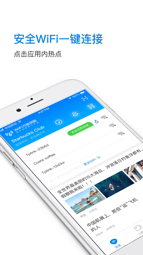 WiFi万能钥匙苹果版v1.4.5