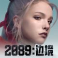 2089边境手游v2.2.9