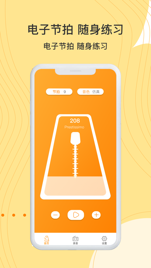 智能節拍器v1.1