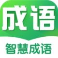 智慧成语appv1.1.0