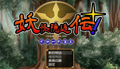 妖怪隐遁传v1.6