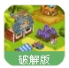 甜蜜农场内购版(模拟农场经营) v3.4 Android最新版