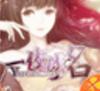 一夜成星最新版(埋藏了多少艰辛) v1.3.155 Android版