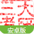 三大考研Android版(三峡大学考研论坛) v2.10.2 安卓版