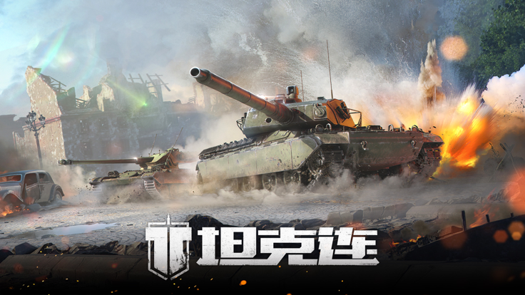 网易坦克连v1.2.3