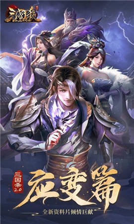 三国杀OL应变篇正式版v3.2