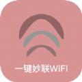 一键妙联WiFiv1.2.0