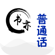 书亦普通话appv1.3.29