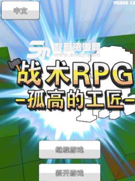 战术RPG孤高的工匠Android版