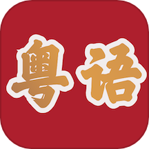 粤语学习帮appv1.0
