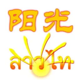 阳光老挝语3.63.7