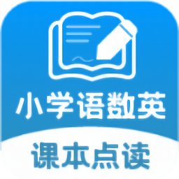 小学语文数学英语课本同步学v1.3.2