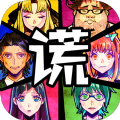 谁在说谎最新版(生活休闲) v1.4 安卓版