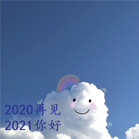 2020再见2024你好v1.4