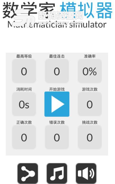 数学家模拟器安卓版下载