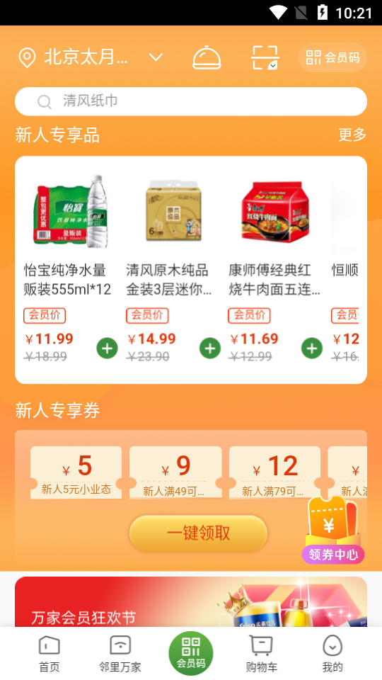 華潤萬家appv3.9.10