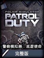警察模拟器：巡逻使命完整版
