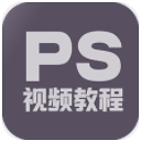 PS视频教程app(Photoshop教学) v1.4.2 安卓版