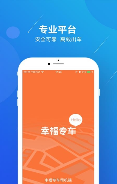 幸福专车司机端手机版截图