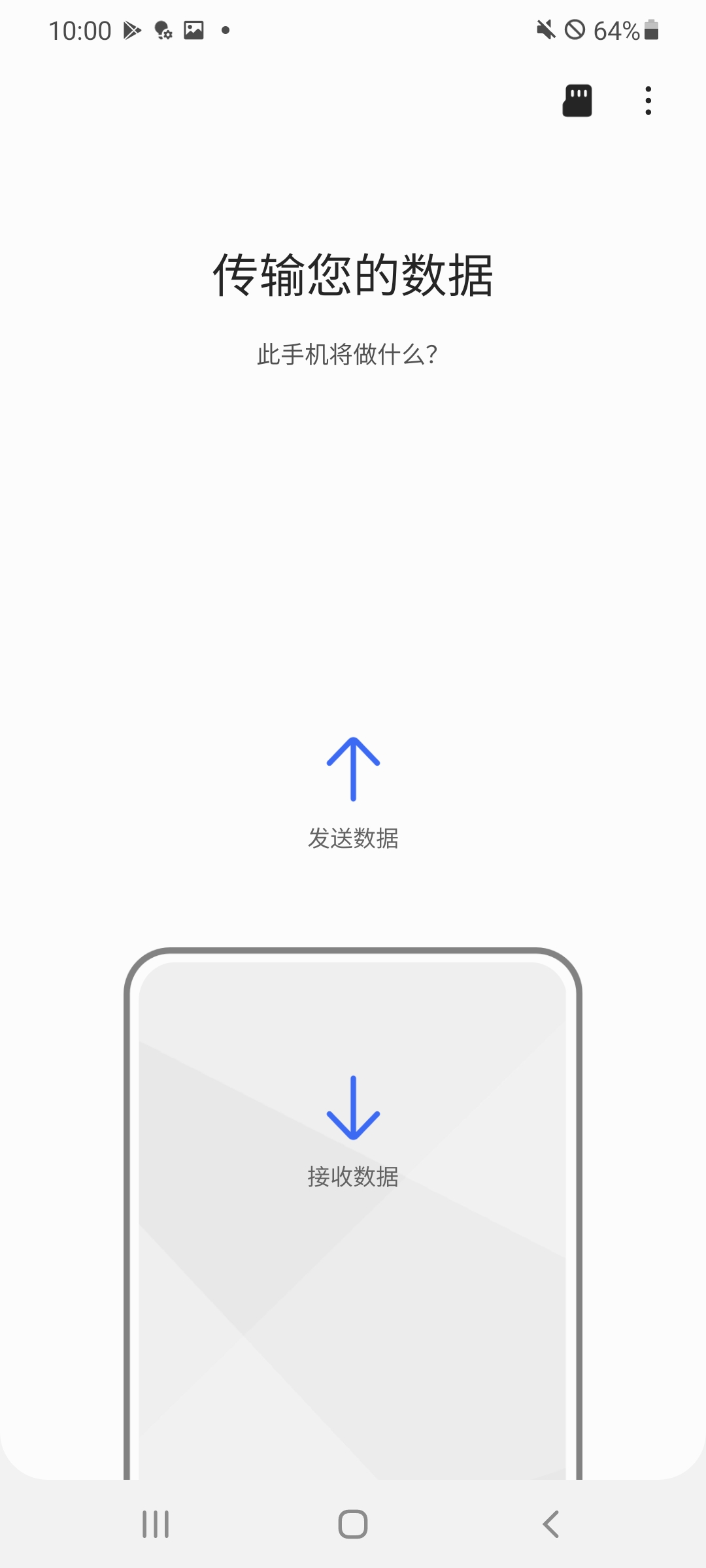 三星S换机助手安卓版下载(Smart Switch Mobile)3.7.42.12