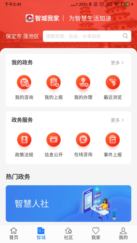 智城我家app 1