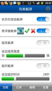 完美截屏安卓版