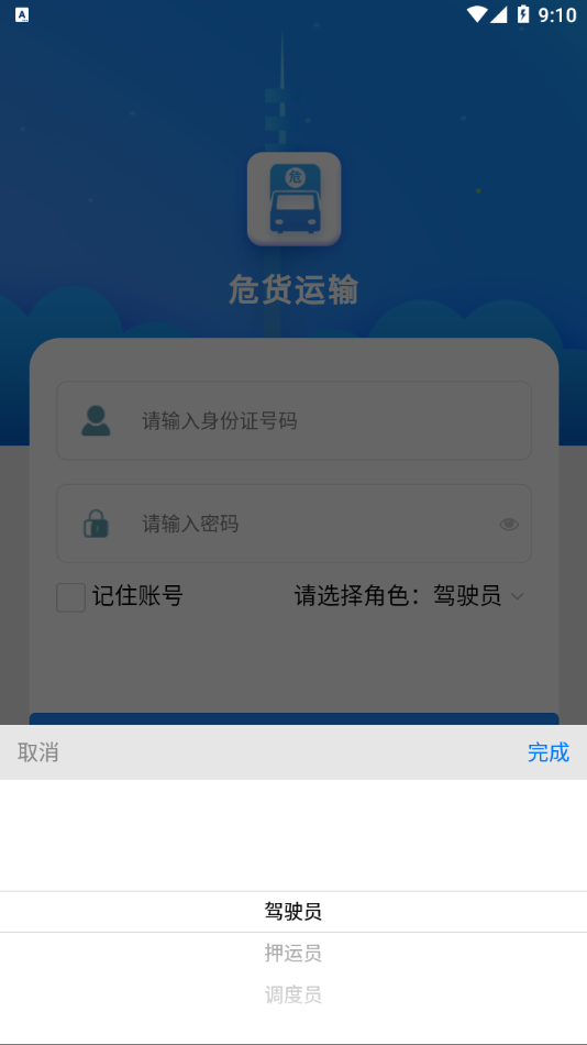 吉林危貨運輸appv2.8.1