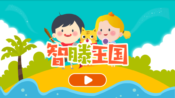 智滕王国app3.2.0