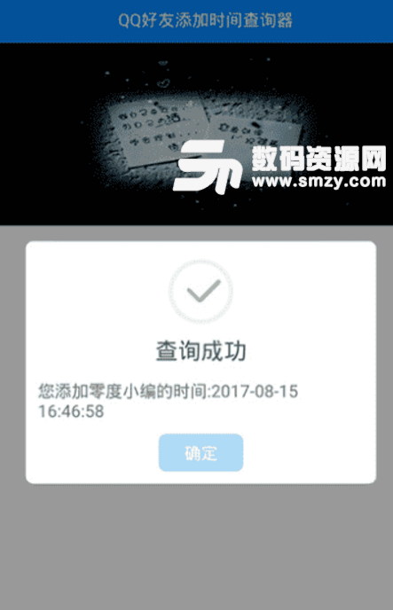 QQ好友添加时间查询器app图片
