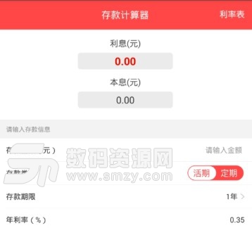 存款计算器app