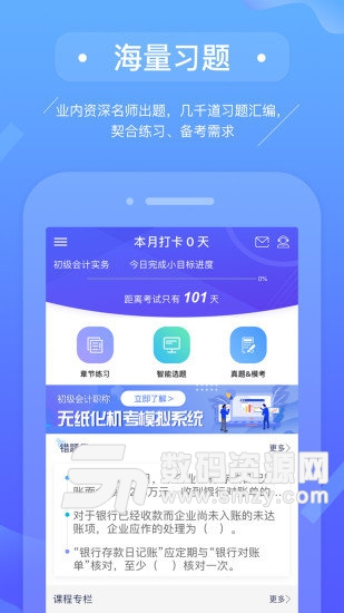 初级会计备考题库手机版