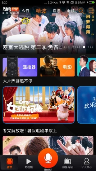 湖南IPTV线上下载v3.3.8