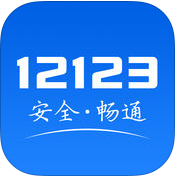 交管12123苹果版v2.8.5