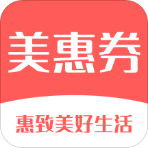 美惠券appv1.2.2 