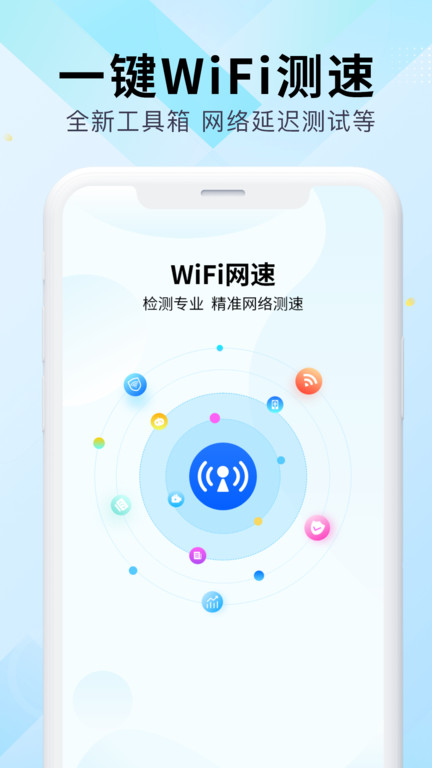 wifi万能网速appv3.0.9