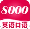 英語8000句安卓版(英語學習手機應用) v4.61 最新版