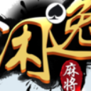 闲逸麻将安卓版(棋牌麻将对战平台) v1.7.56 手机版