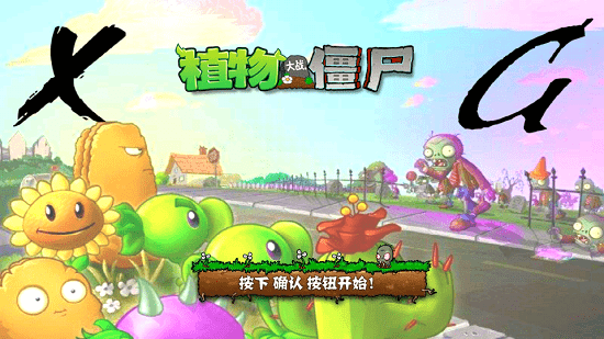 植物大战僵尸XG版v1.0