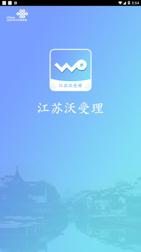 江苏沃受理app苹果版v2.5.03