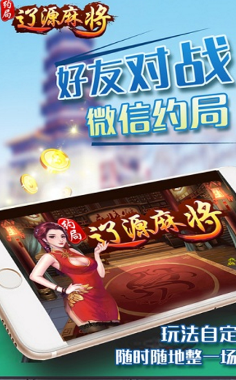 约局辽源麻将手机版